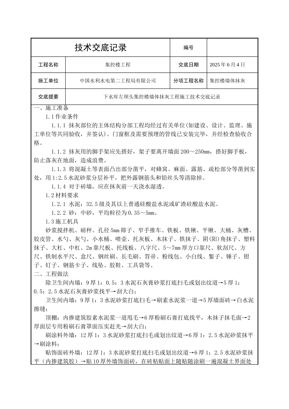 集控楼墙体抹灰工程技术交底_第1页
