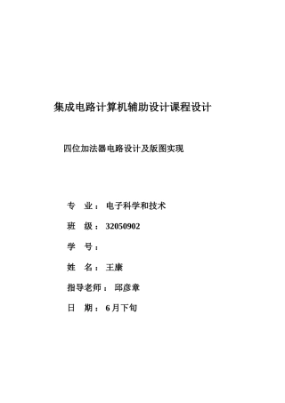 集成电路计算机辅助设计专业课程设计