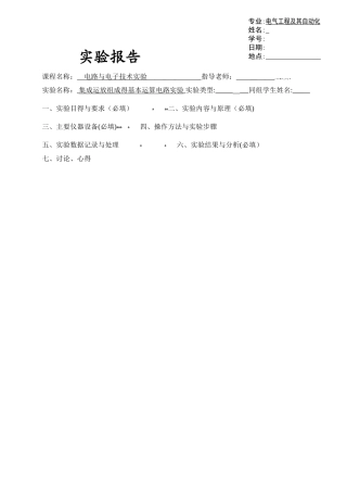 集成运放组成的基本运算电路实验报告