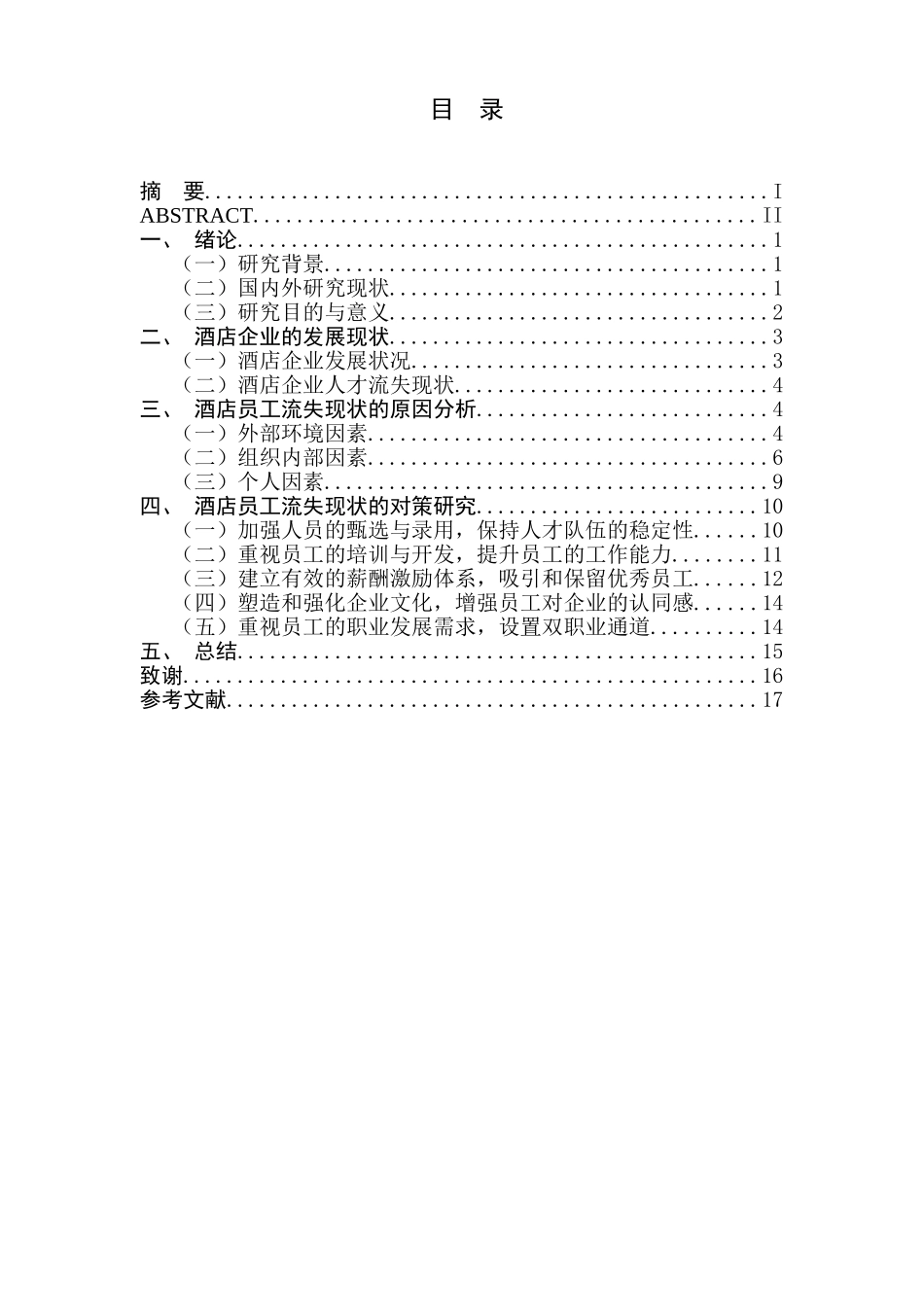 服务性行业人员流失现状研究分析——以南京某酒店集团为例   人力资源管理专业_第1页