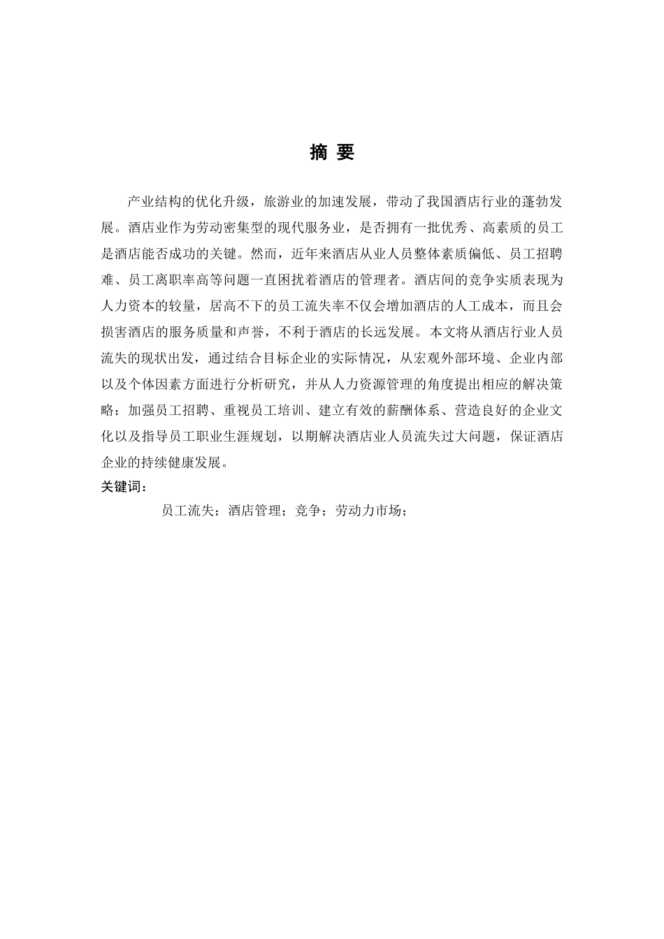 服务性行业人员流失现状研究分析——以南京某酒店集团为例   人力资源管理专业_第2页