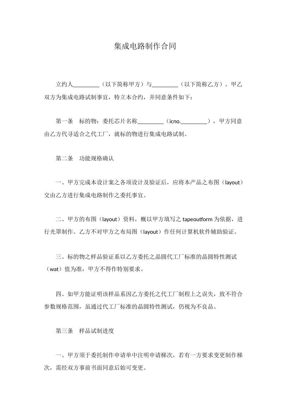 集成电路制作合同_第1页