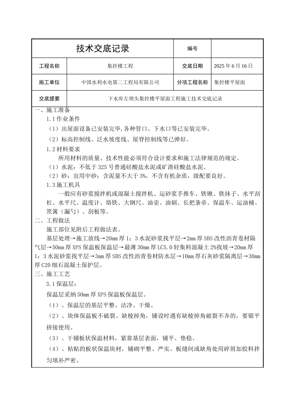 集控楼平屋面工程技术交底_第1页