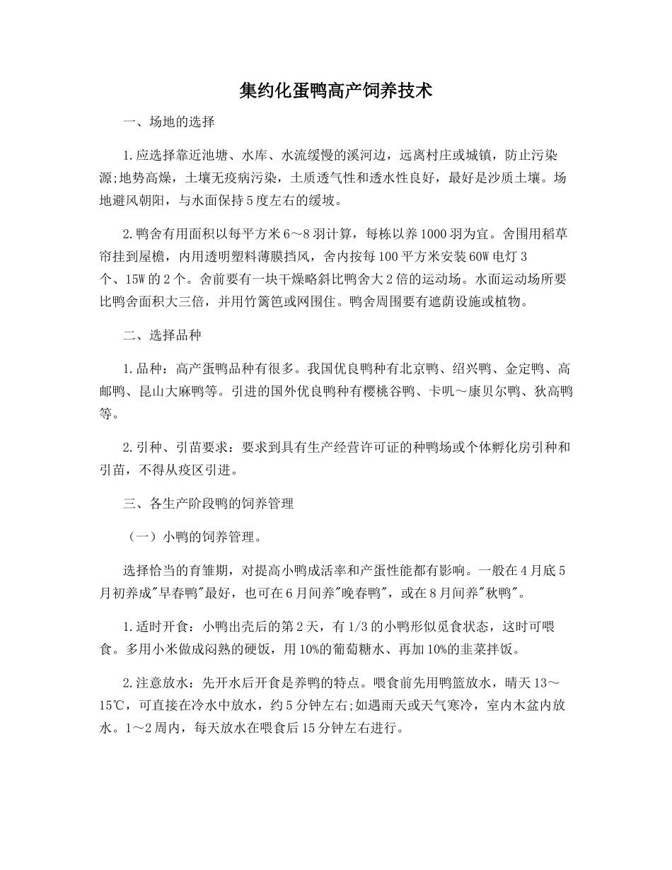 集约化蛋鸭高产饲养技术_第1页