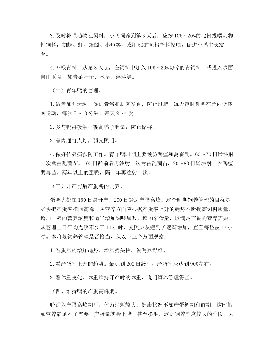 集约化蛋鸭高产饲养技术_第2页