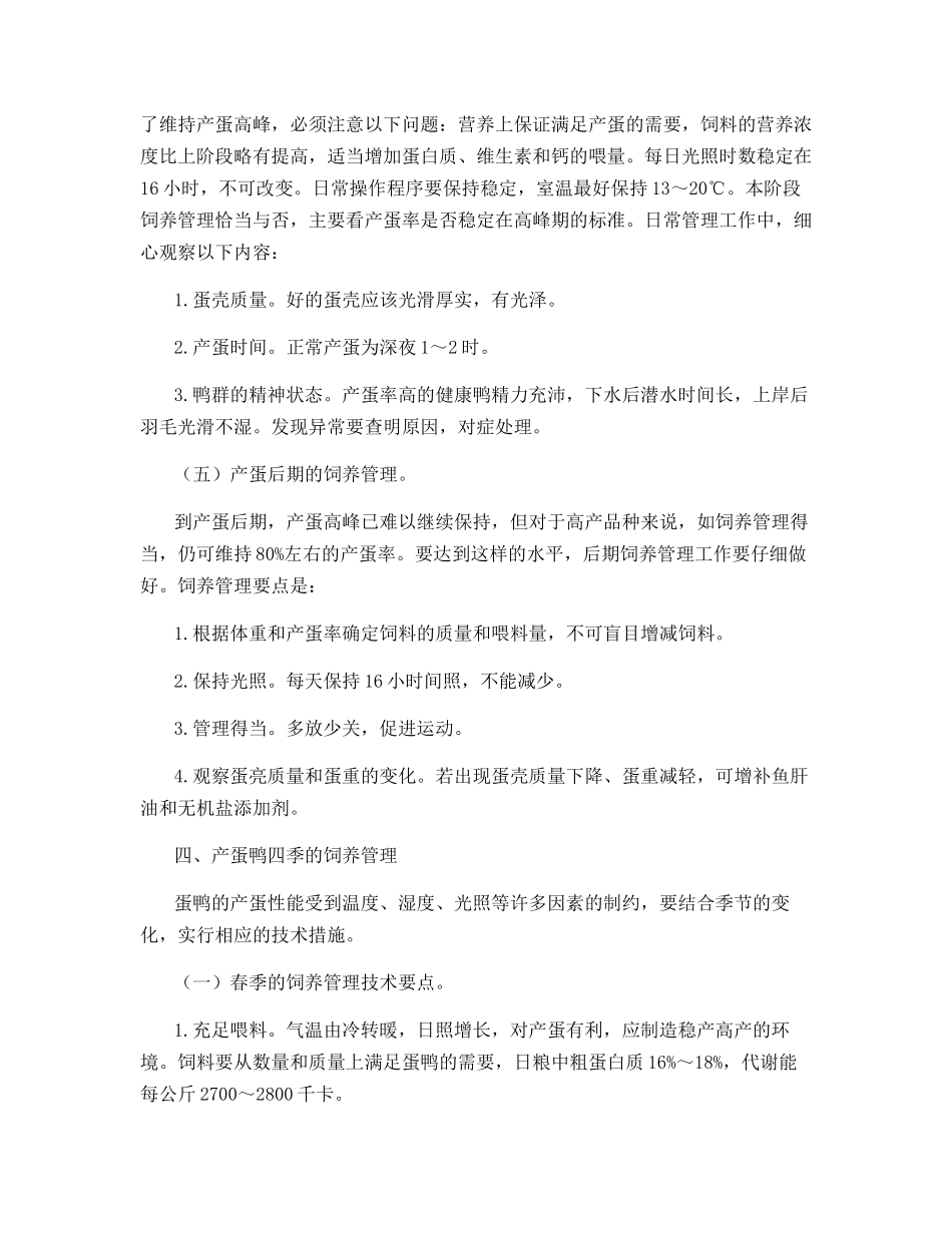 集约化蛋鸭高产饲养技术_第3页
