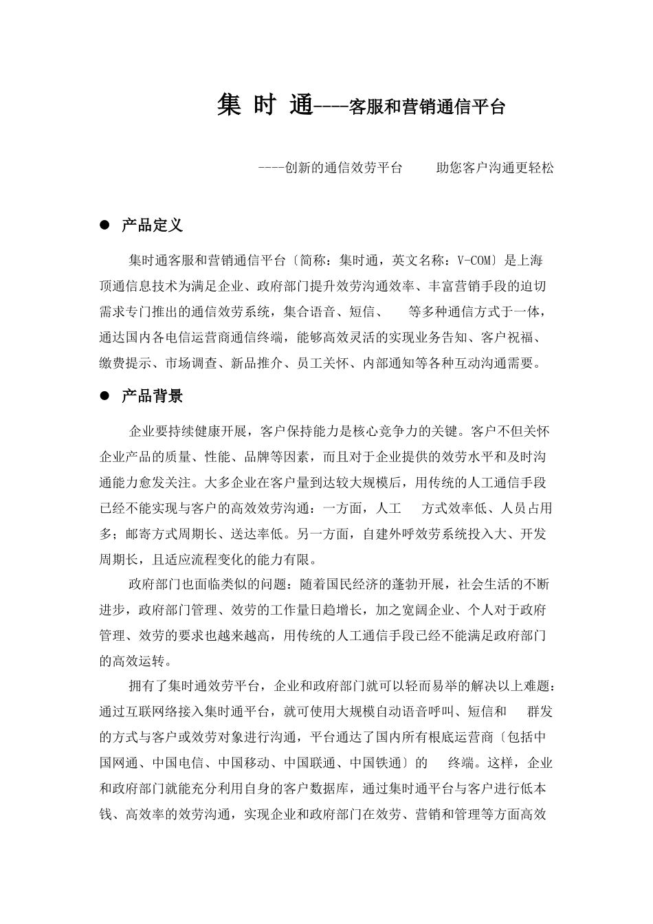 集时通-客服和营销通信平台介绍_第1页