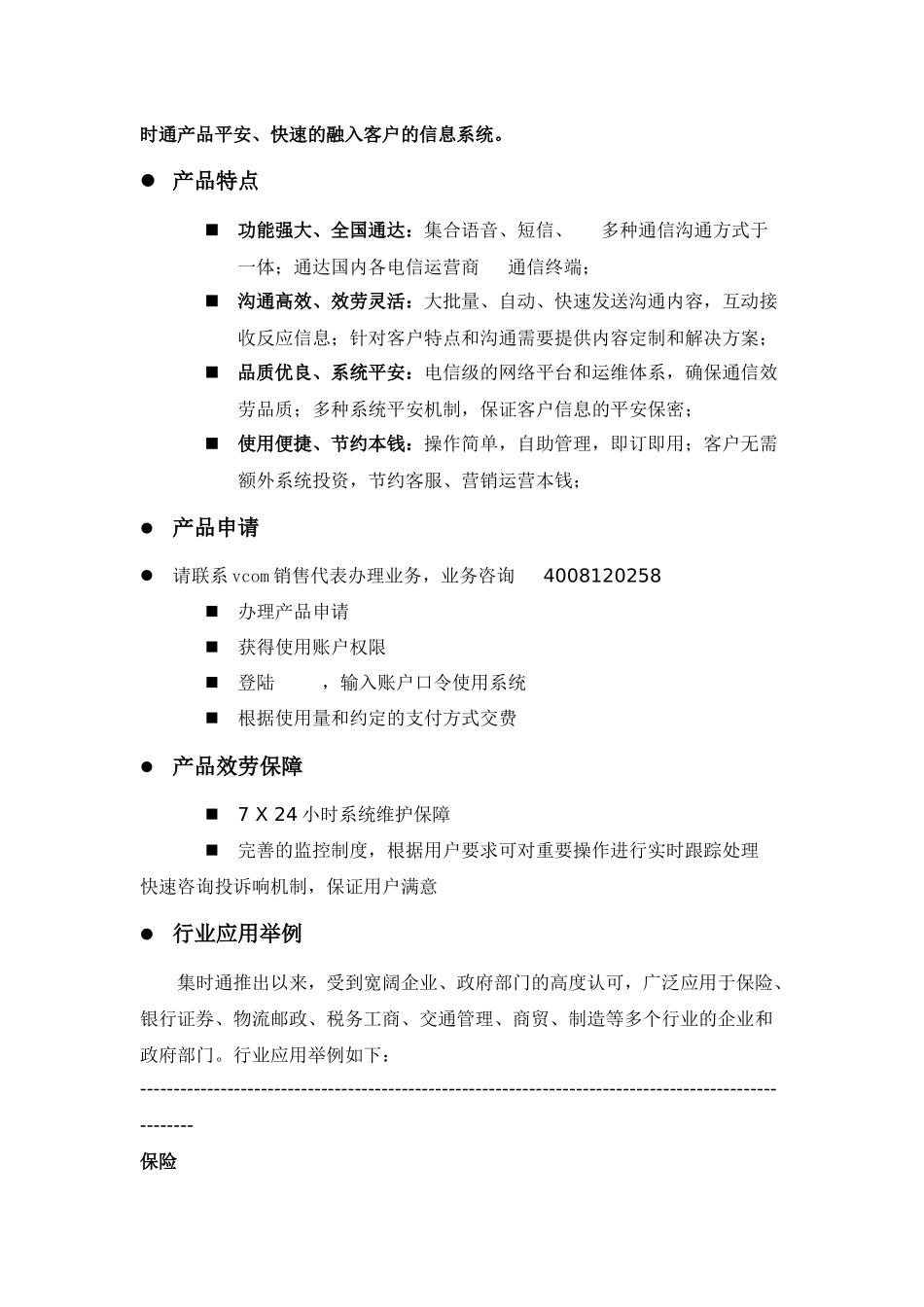 集时通-客服和营销通信平台介绍_第3页