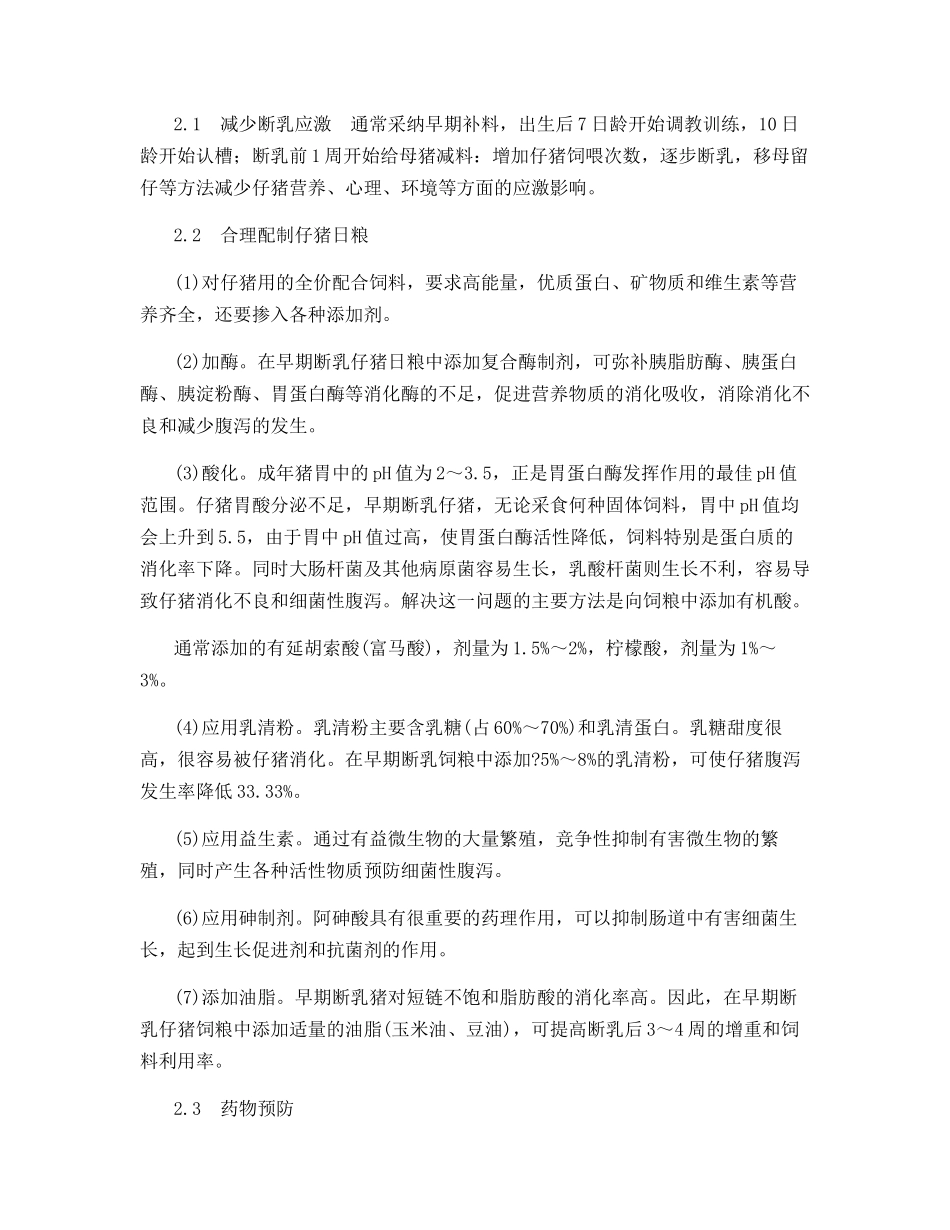 集约化猪场早期断乳仔猪腹泻的防治_第2页