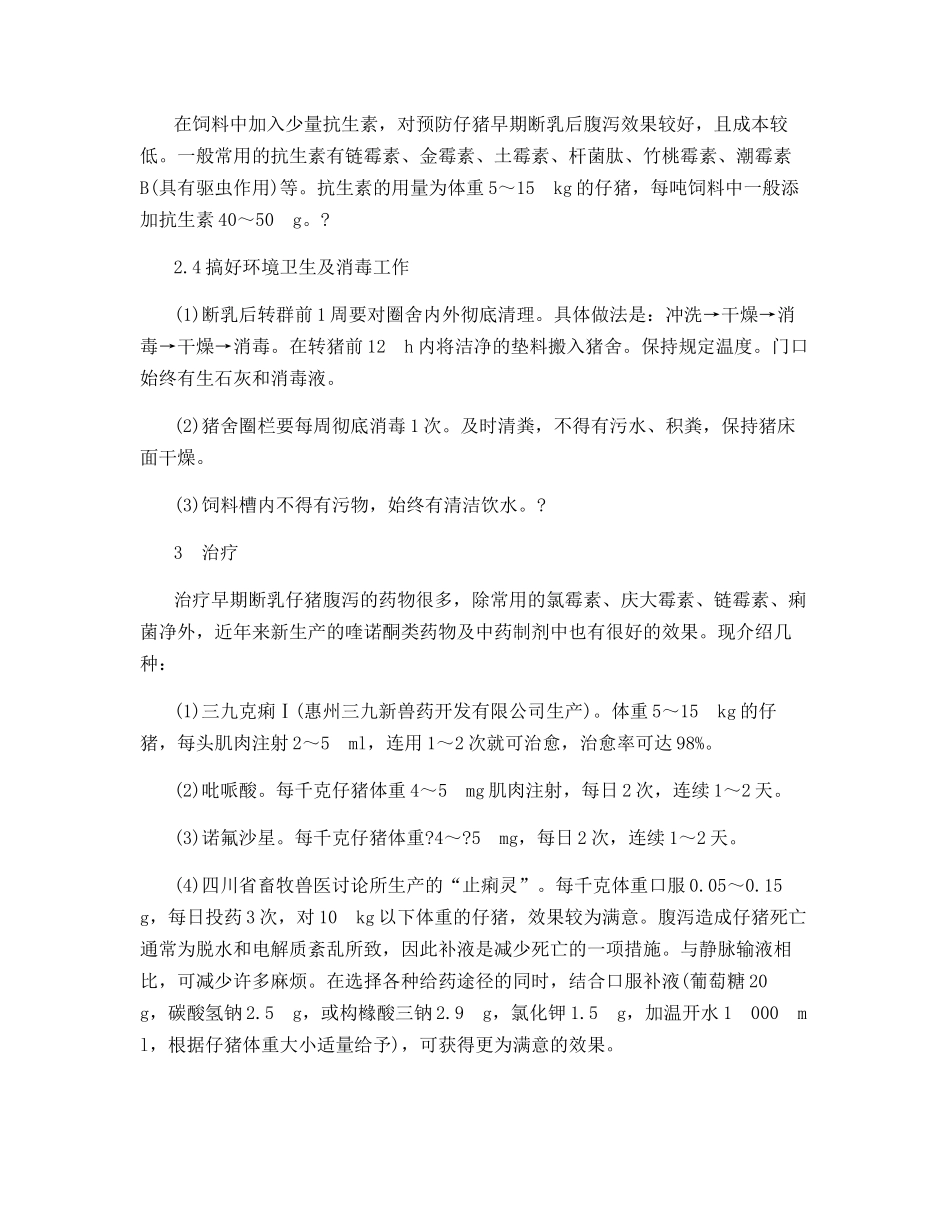集约化猪场早期断乳仔猪腹泻的防治_第3页