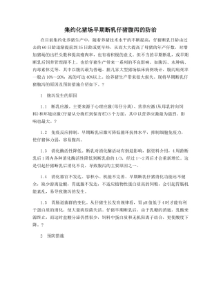 集约化猪场早期断乳仔猪腹泻的防治