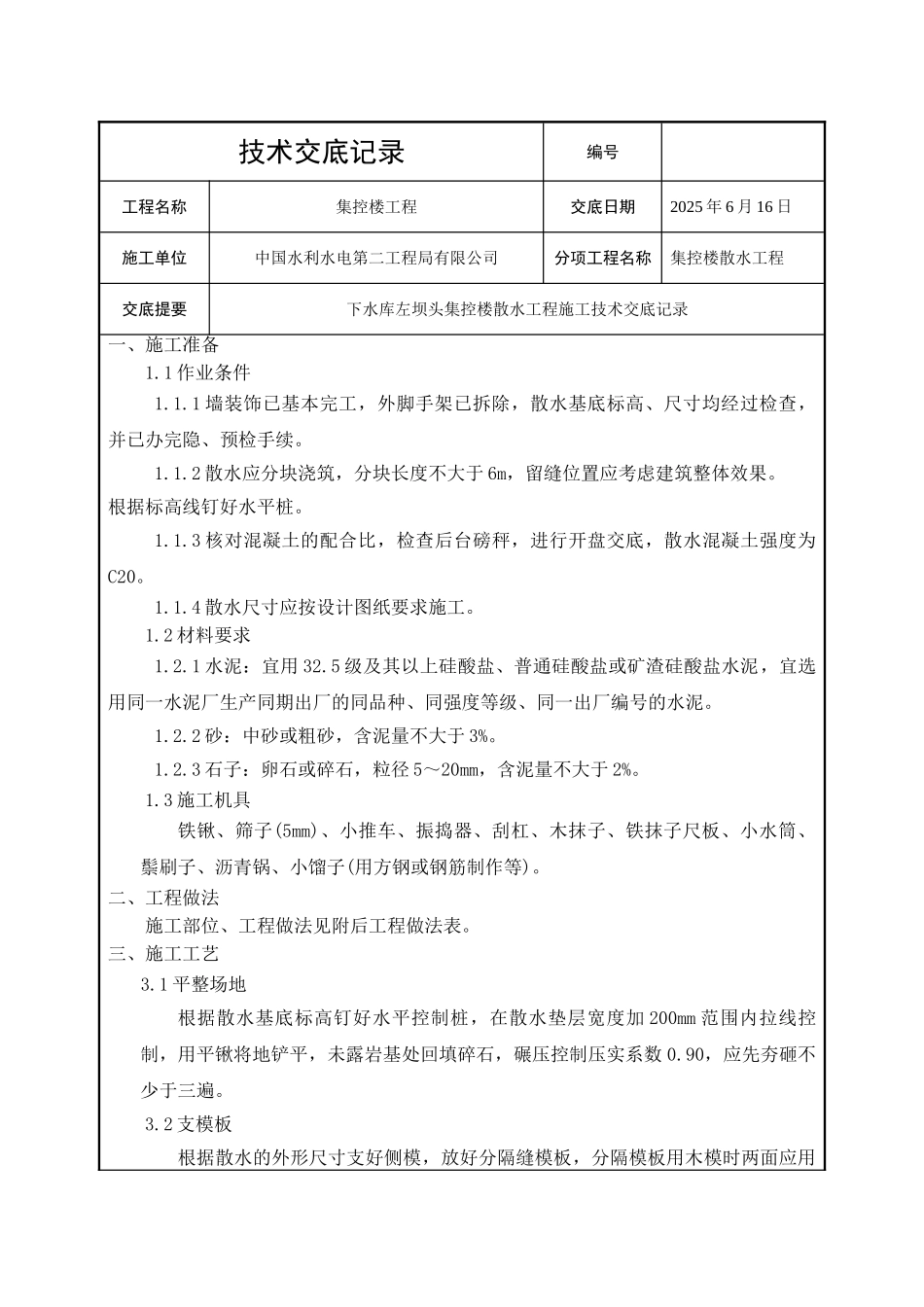 集控楼散水工程技术交底_第1页