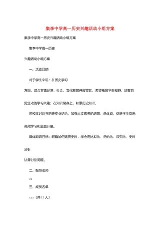 集李中学高一历史兴趣活动小组计划