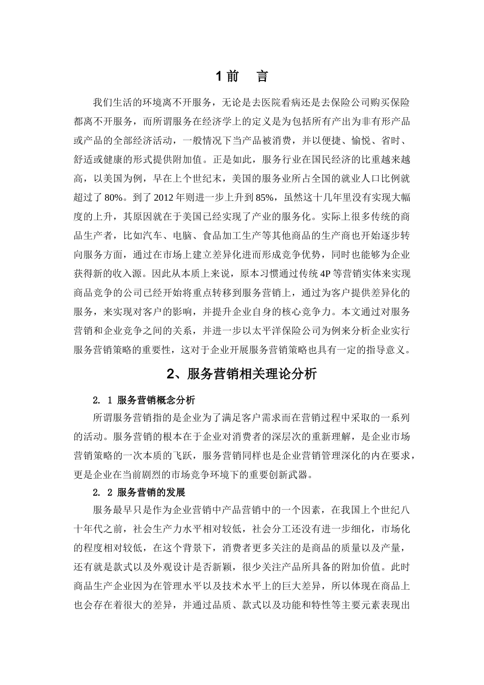 服务营销与企业竞争分析研究  工商管理专业_第2页