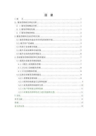 服务营销与企业竞争分析研究  工商管理专业