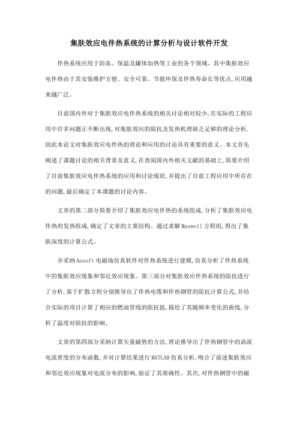 集肤效应电伴热系统的计算分析与设计软件开发_第1页