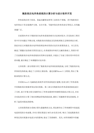 集肤效应电伴热系统的计算分析与设计软件开发