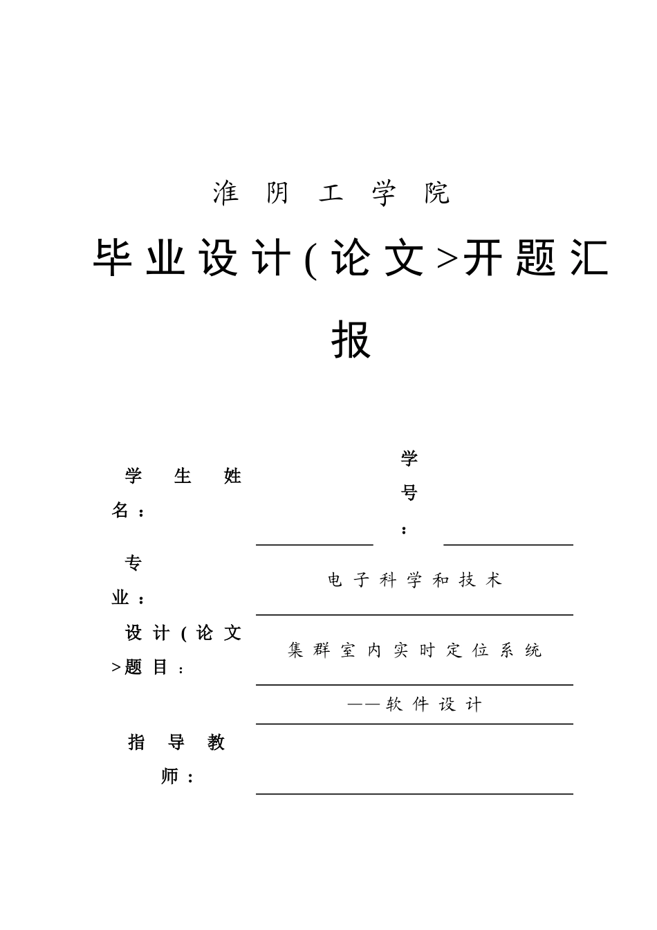 集群室内实时定位系统软件设计专项方案开题报告_第1页