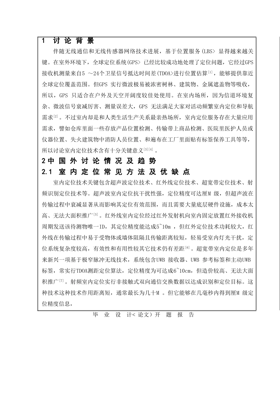 集群室内实时定位系统软件设计专项方案开题报告_第3页
