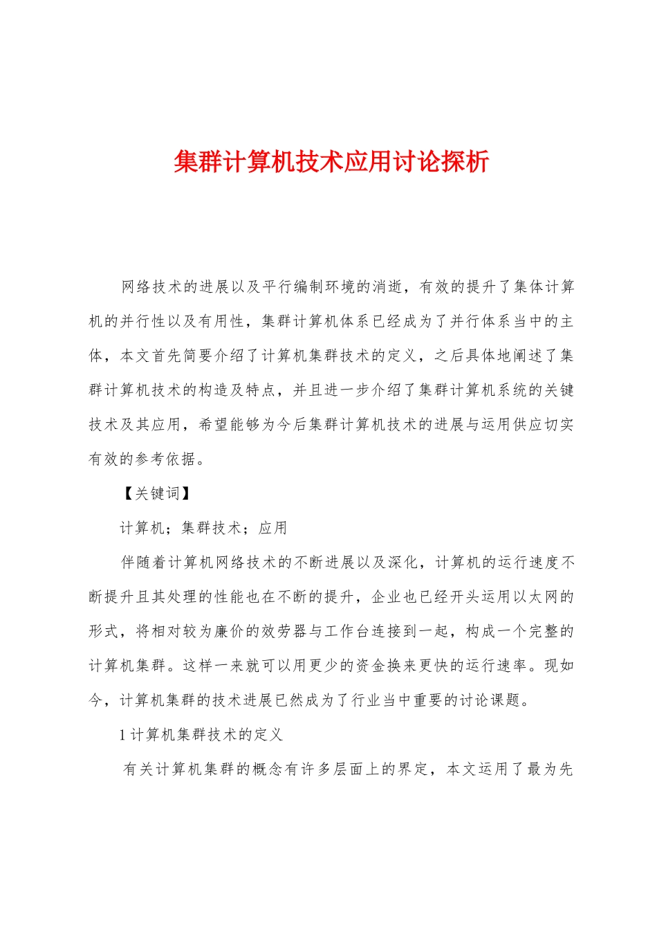 集群计算机技术应用研究探析_第1页