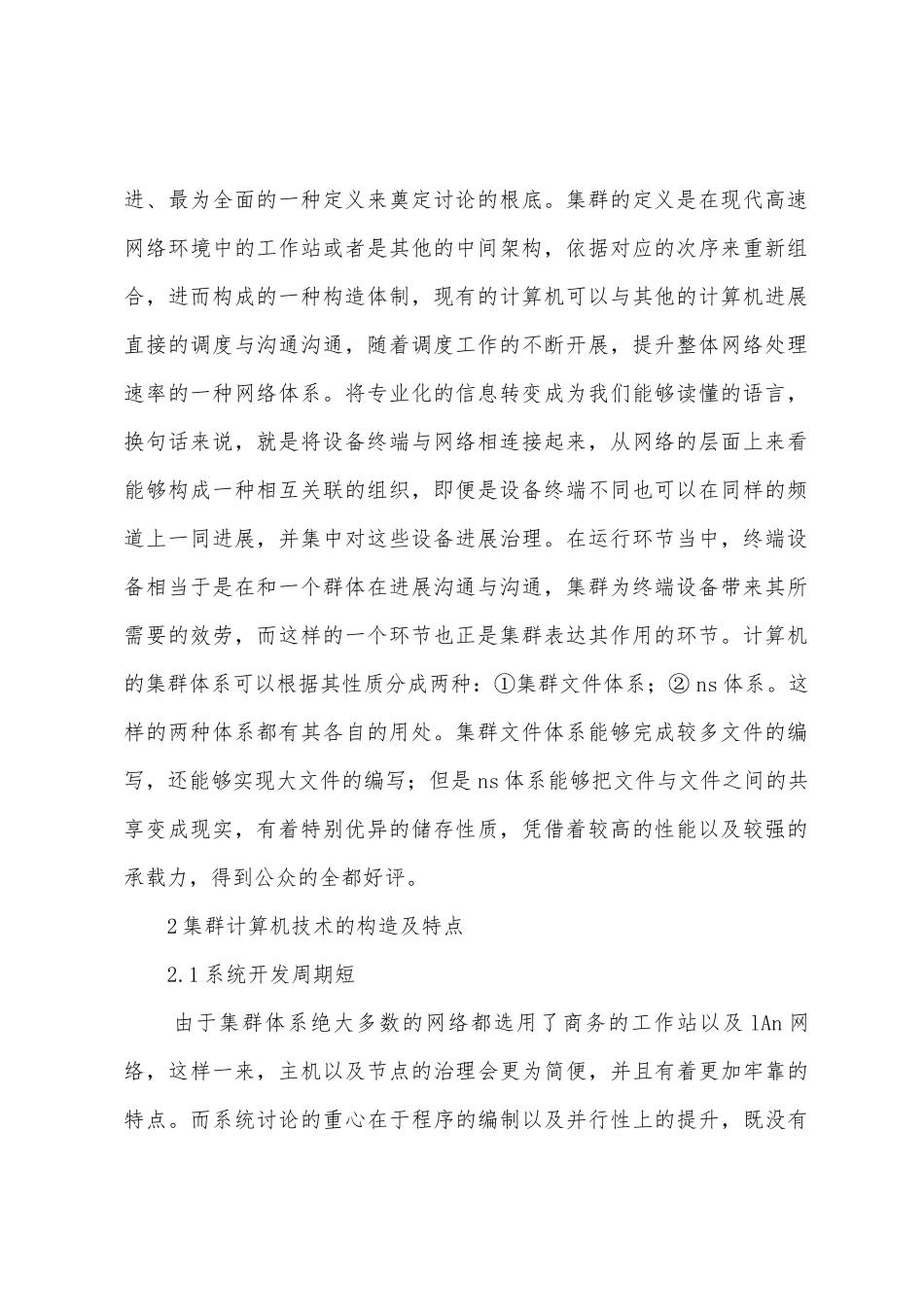 集群计算机技术应用研究探析_第2页