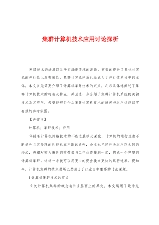 集群计算机技术应用研究探析