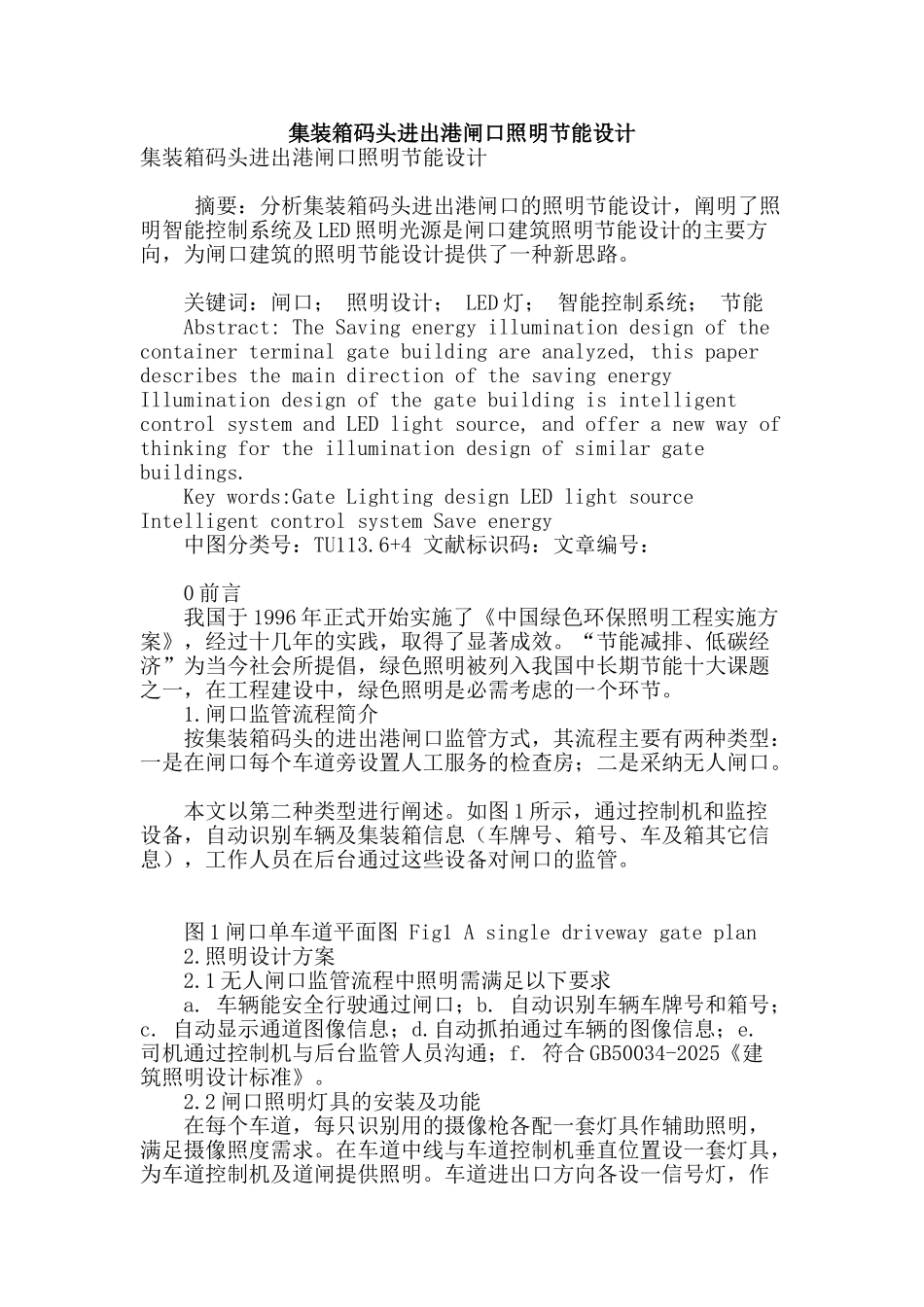 集装箱码头进出港闸口照明节能设计_第1页