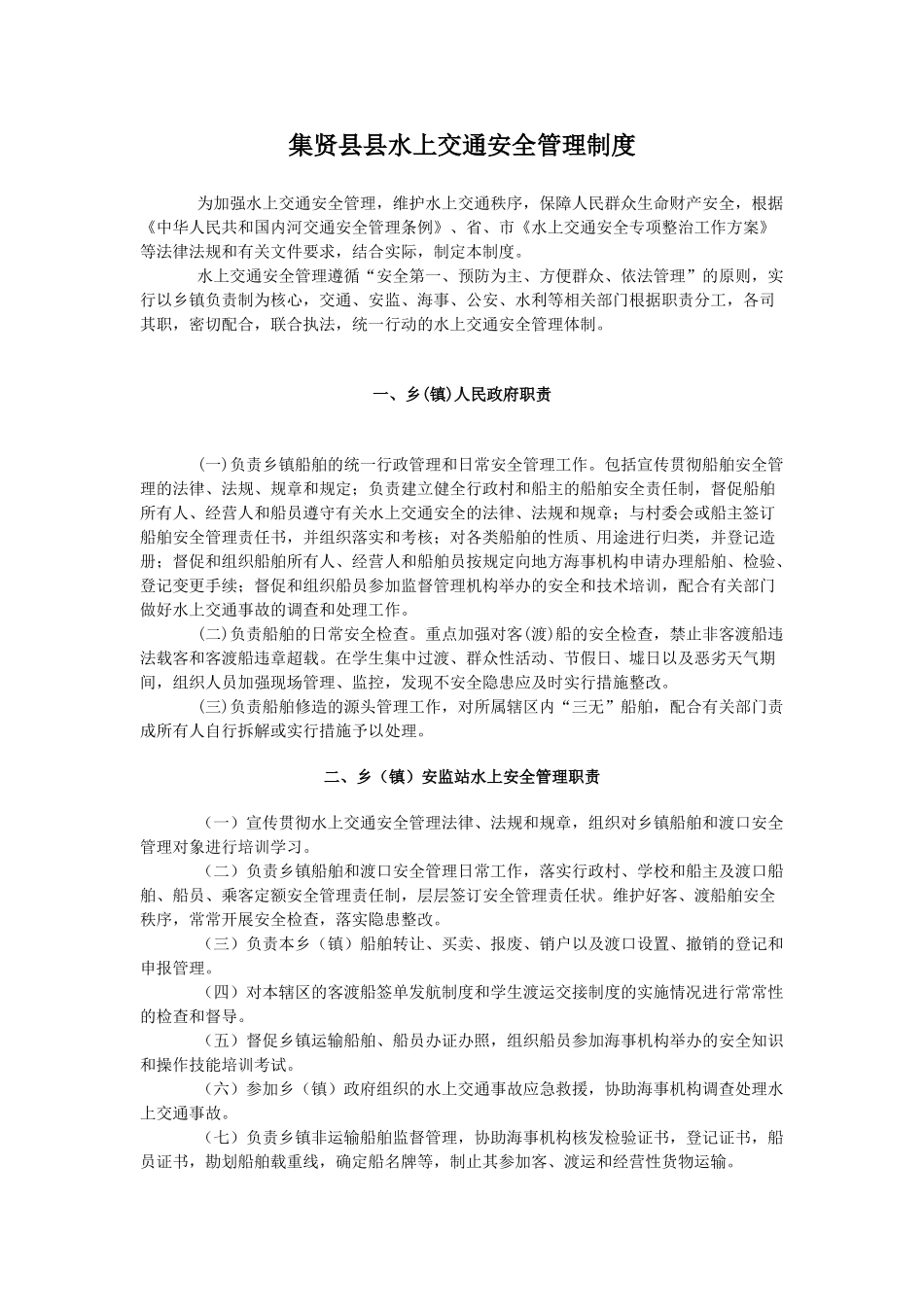 集贤县县水上交通安全管理制度 _第1页