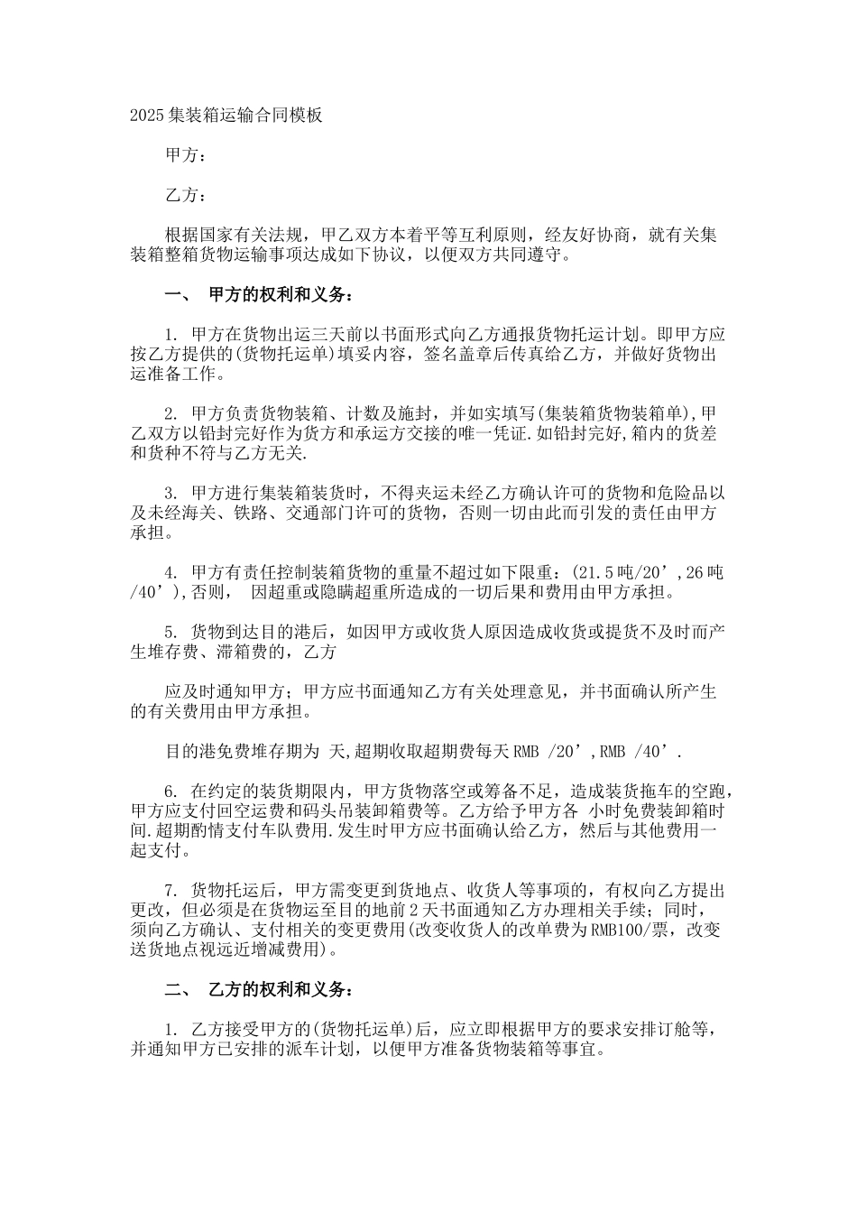 集装箱运输合同_第1页