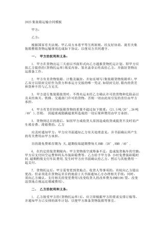 集装箱运输合同