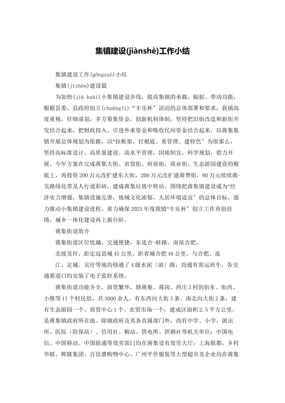 集镇建设工作小结_第1页