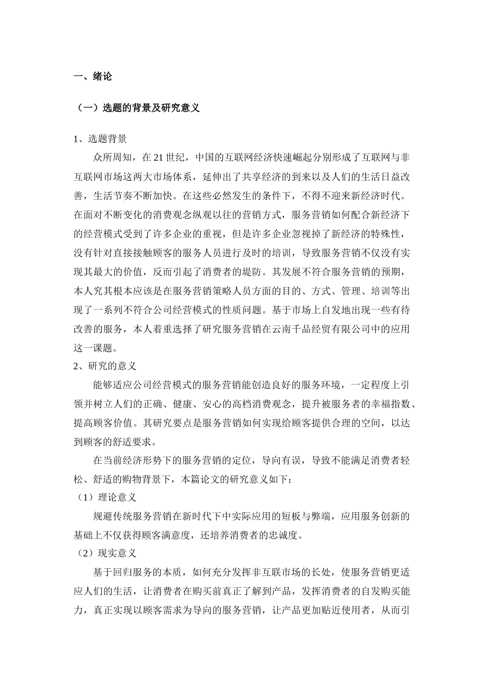 服务营销在云南千品经贸有限公司的应用研究分析  工商管理专业_第3页