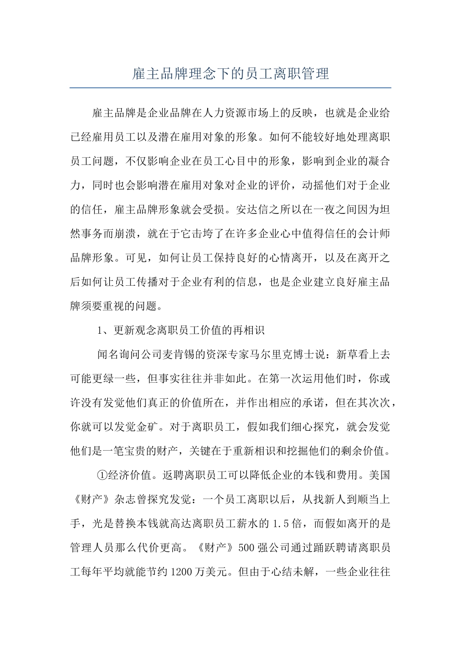 雇主品牌理念下的员工离职管理_第1页