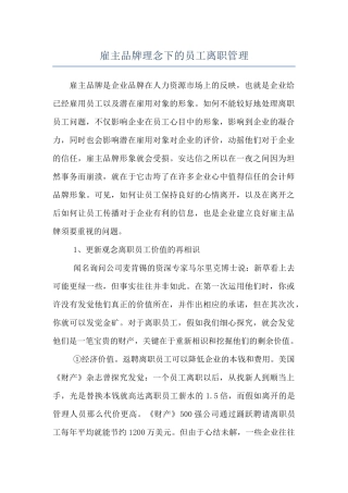 雇主品牌理念下的员工离职管理