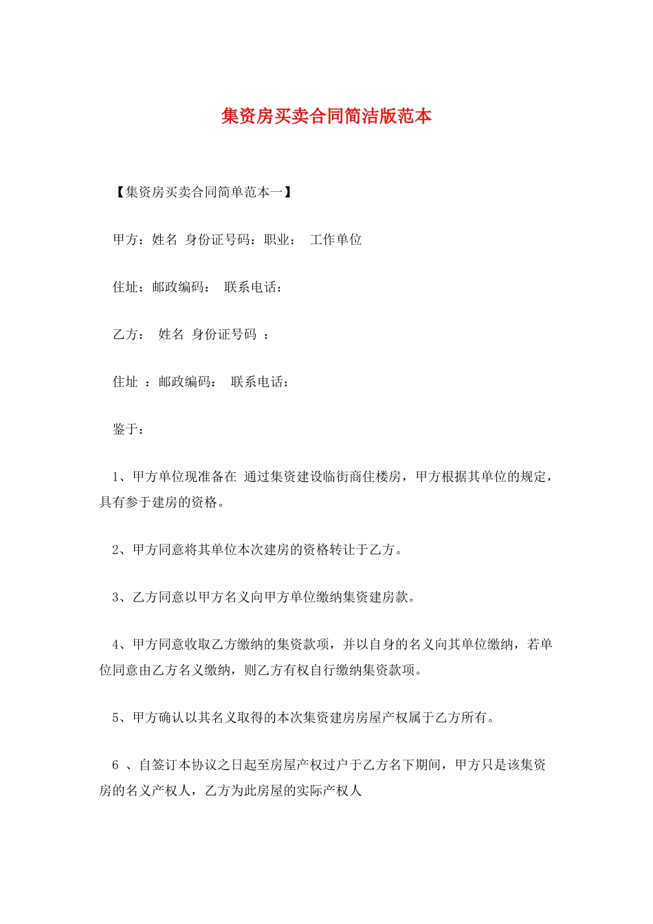 集资房买卖合同简洁版范本_第1页