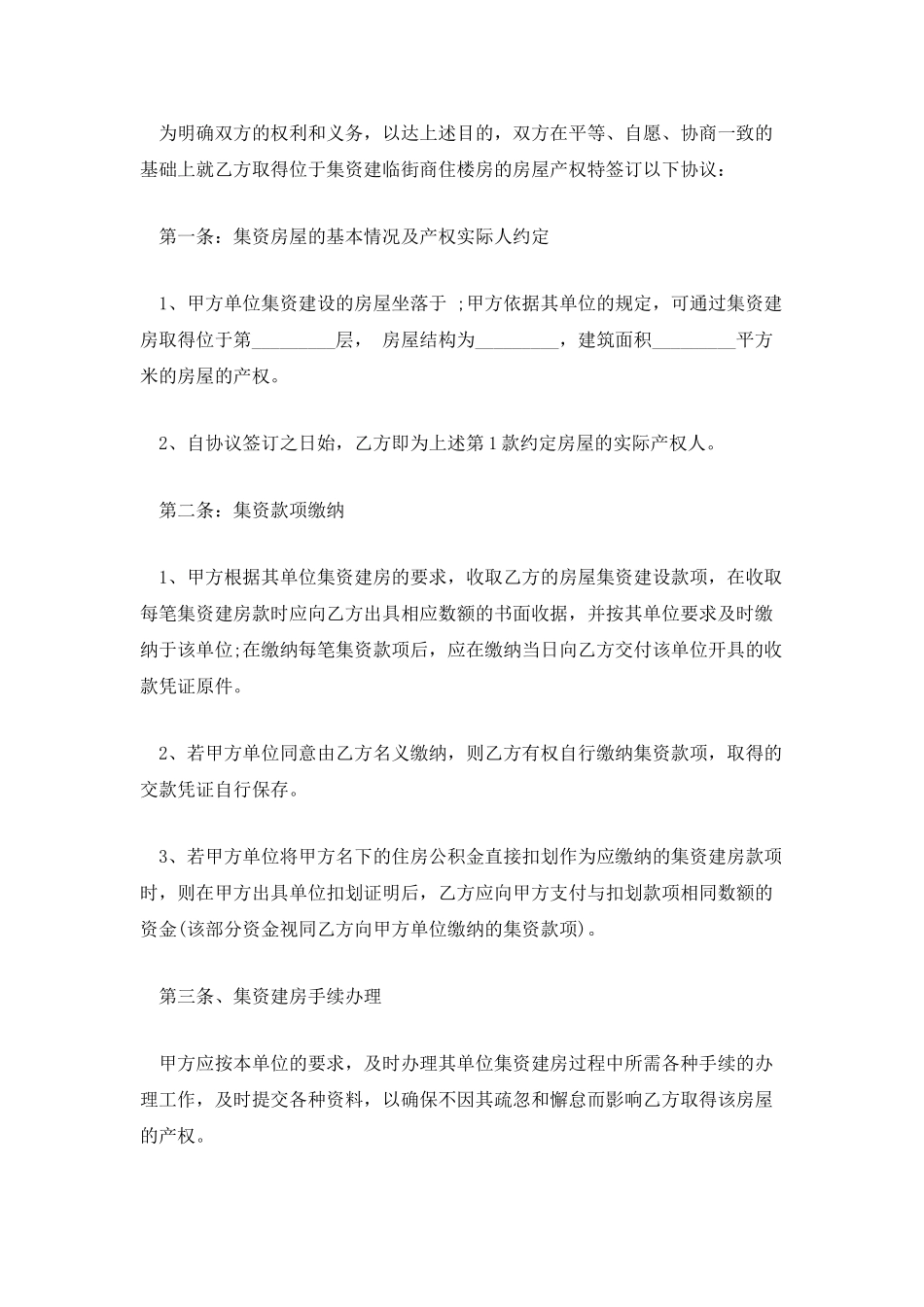 集资房买卖合同简洁版范本_第2页