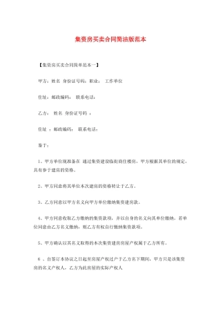 集资房买卖合同简洁版范本