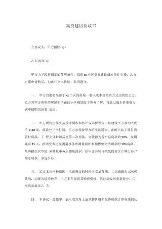 集资建房协议书