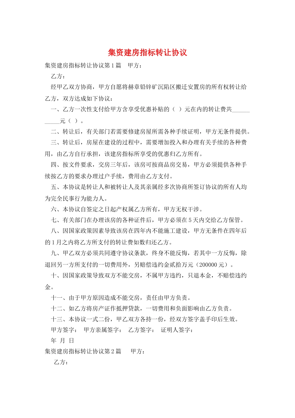 集资建房指标转让协议_第1页
