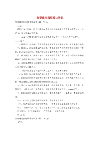 集资建房指标转让协议
