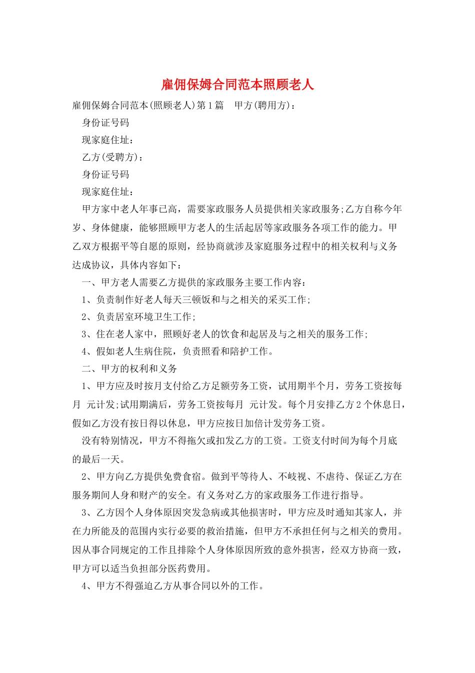 雇佣保姆合同范本照顾老人_第1页
