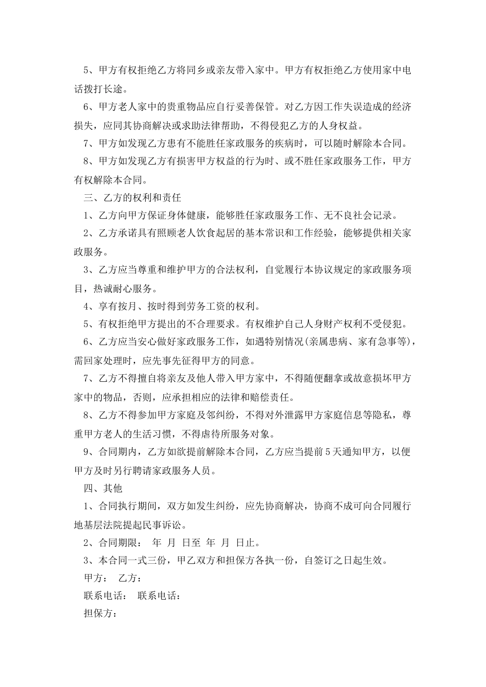 雇佣保姆合同范本照顾老人_第2页