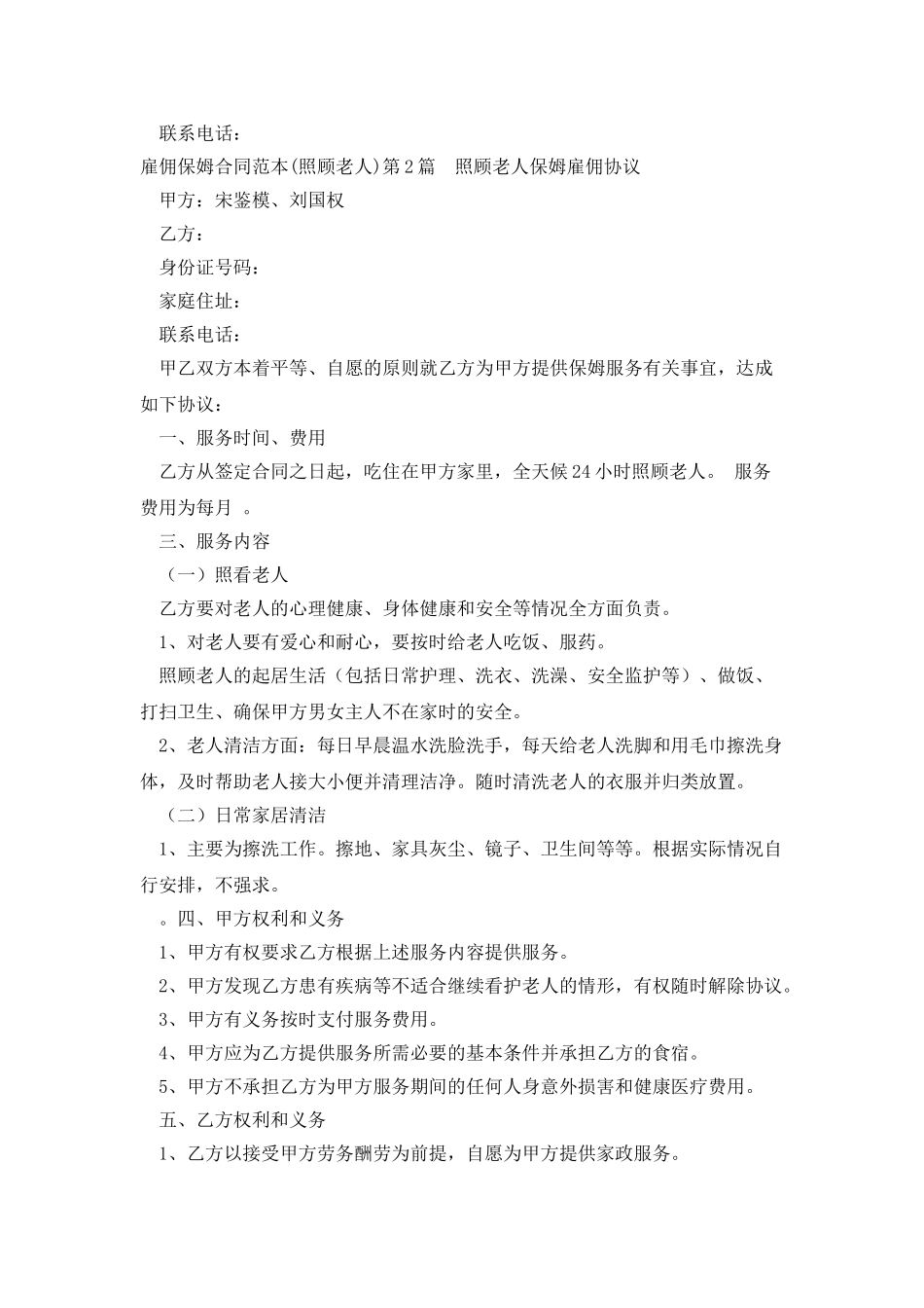 雇佣保姆合同范本照顾老人_第3页