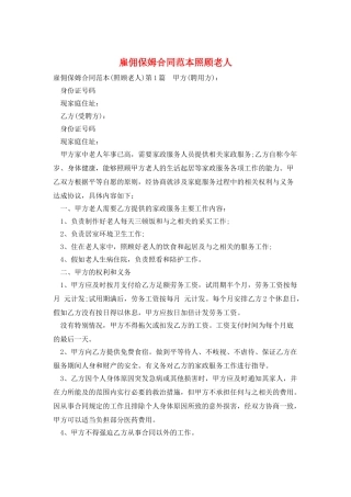 雇佣保姆合同范本照顾老人