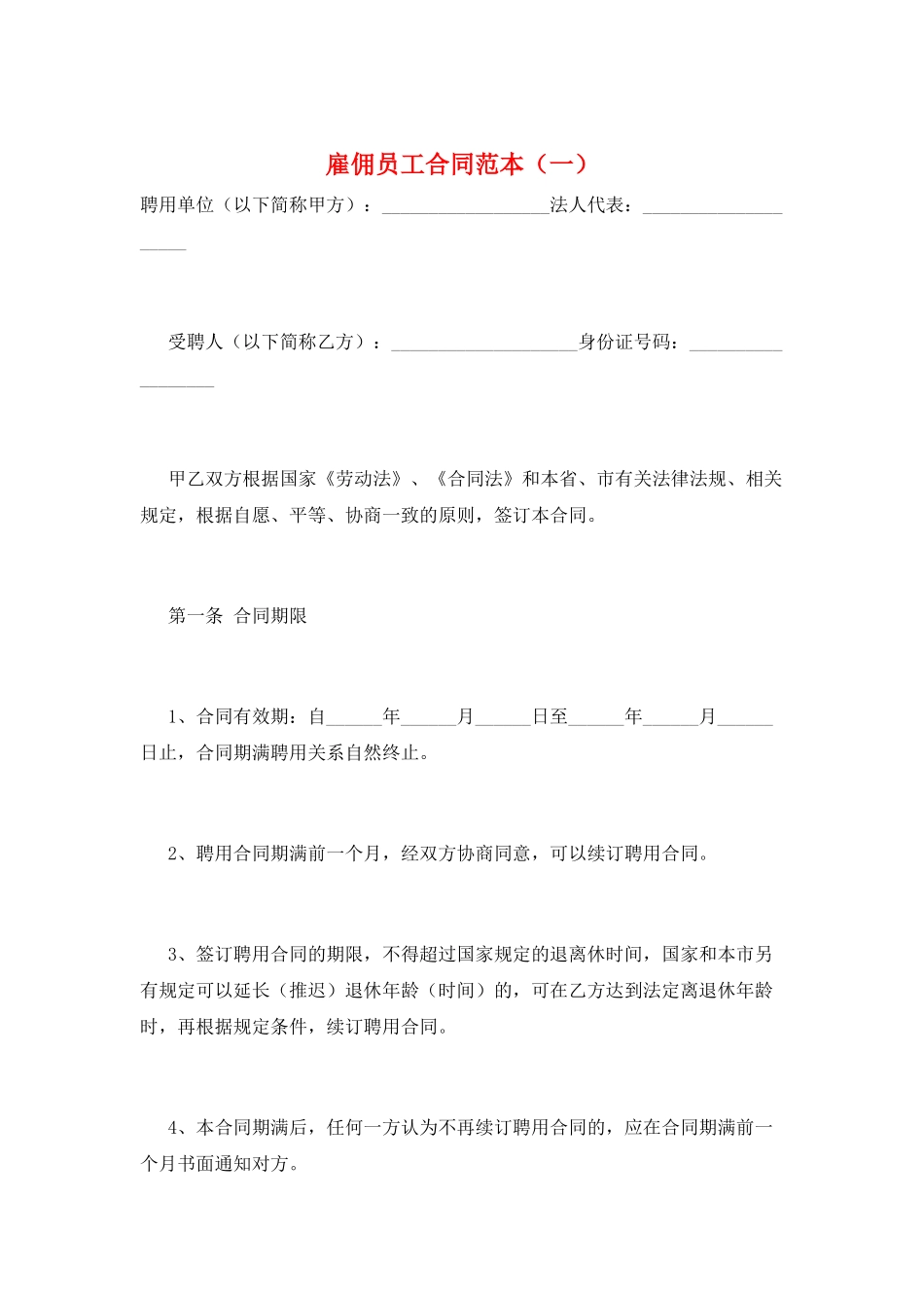 雇佣员工合同范本(一)_第1页