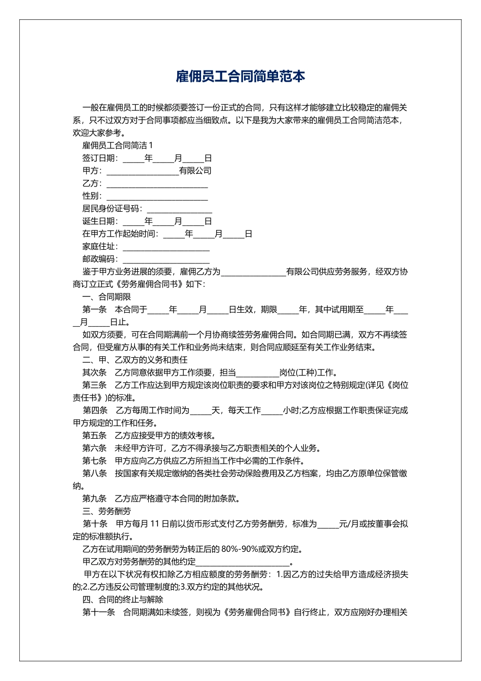 雇佣员工合同简单范本_第1页