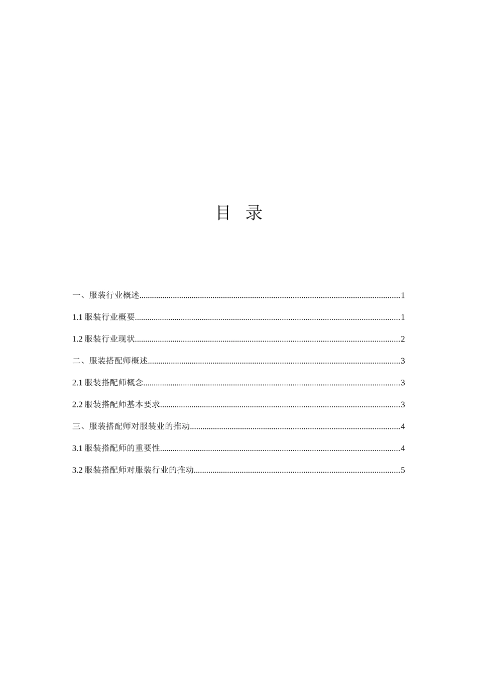 服装搭配师对服装行业的推动分析研究  服装设计专业_第2页