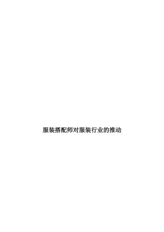 服装搭配师对服装行业的推动分析研究  服装设计专业