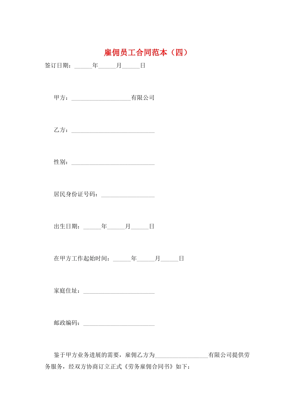 雇佣员工合同范本_第1页
