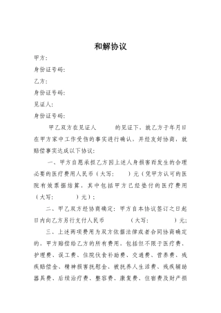 雇工受伤赔偿和解协议